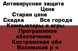 Антивирусная защита Rusprotect Security › Цена ­ 200 › Старая цена ­ 750 › Скидка ­ 27 - Все города Компьютеры и игры » Программное обеспечение   . Костромская обл.,Вохомский р-н
